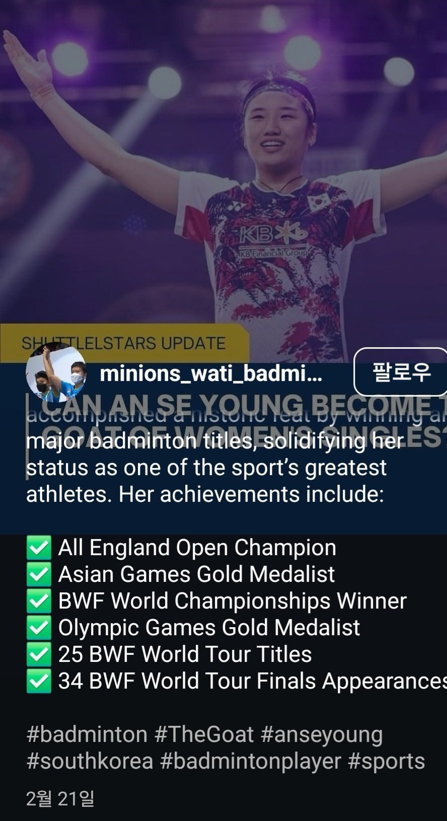 22세의 나이에 배드민턴 선수로서 모든 것을 다 이룬 안세영