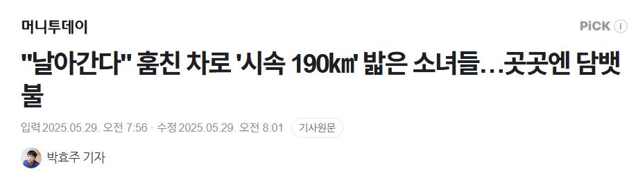 "날아간다" 훔친 차로 '시속 190km' 밟은 소녀들…곳곳엔 담뱃불