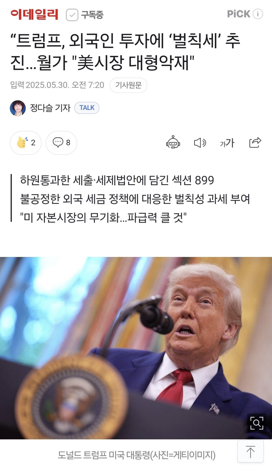 트럼프 " 미국 투자하는 외국인에게 벌칙세 매길것 "