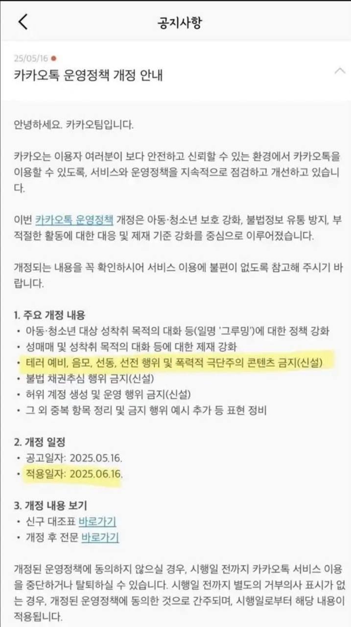 2025년 6월 16일부터 극단적인 카톡 검열 스타트 ㄷㄷㄷ
