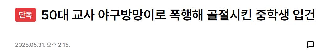 [단독] 50대 교사 야구방망이로 폭행해 골절시킨 중학생 입건