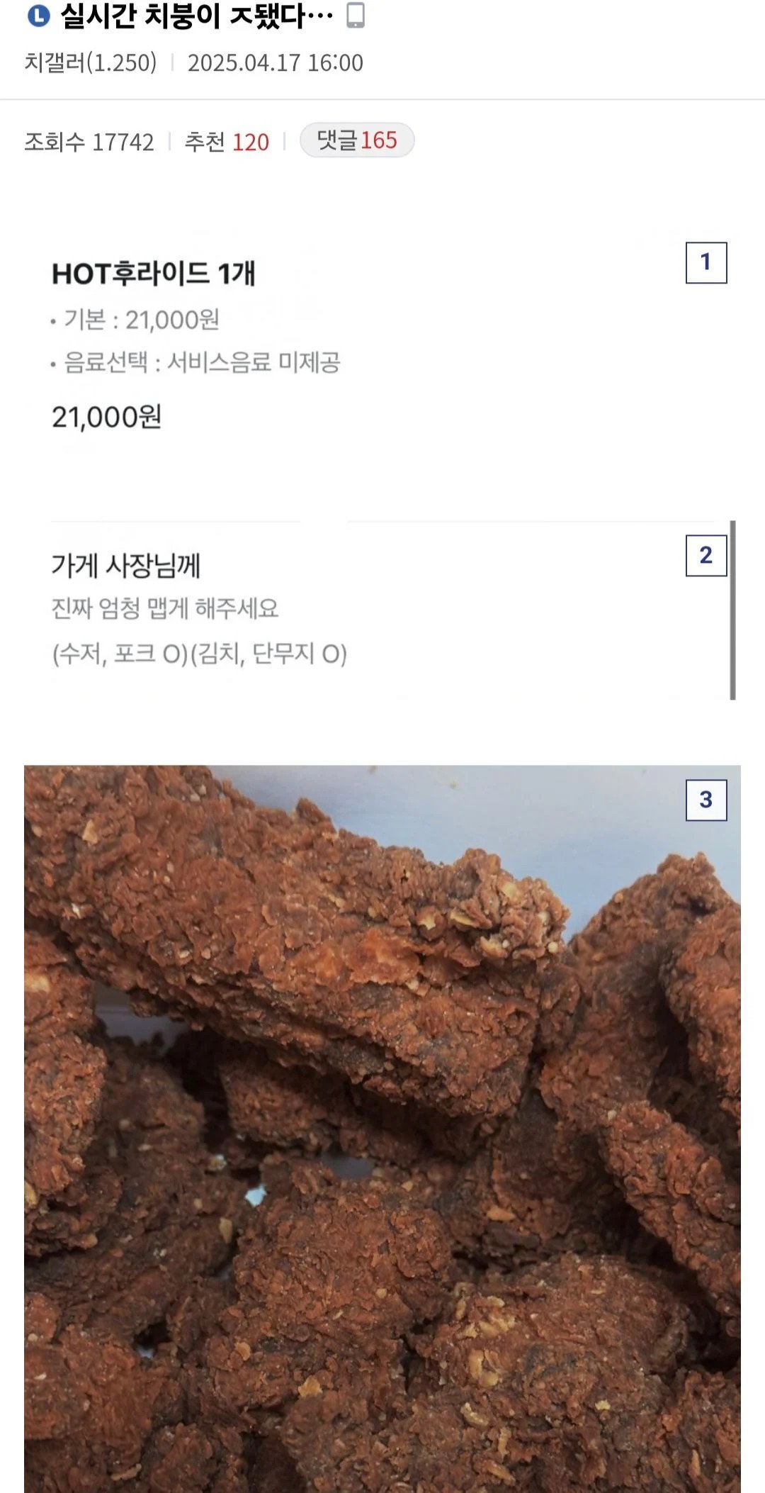 핫 후라이드 엄청 맵게 해달라 한 사람의 최후