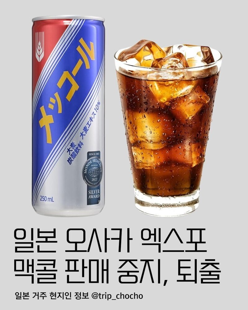 일본 오사카 엑스포에서 퇴출된 한국음료