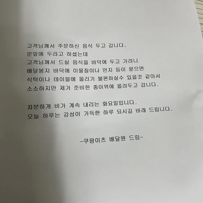 문앞에 쿠팡이츠 배달원이 남기고 간 편지 ㄷㄷ