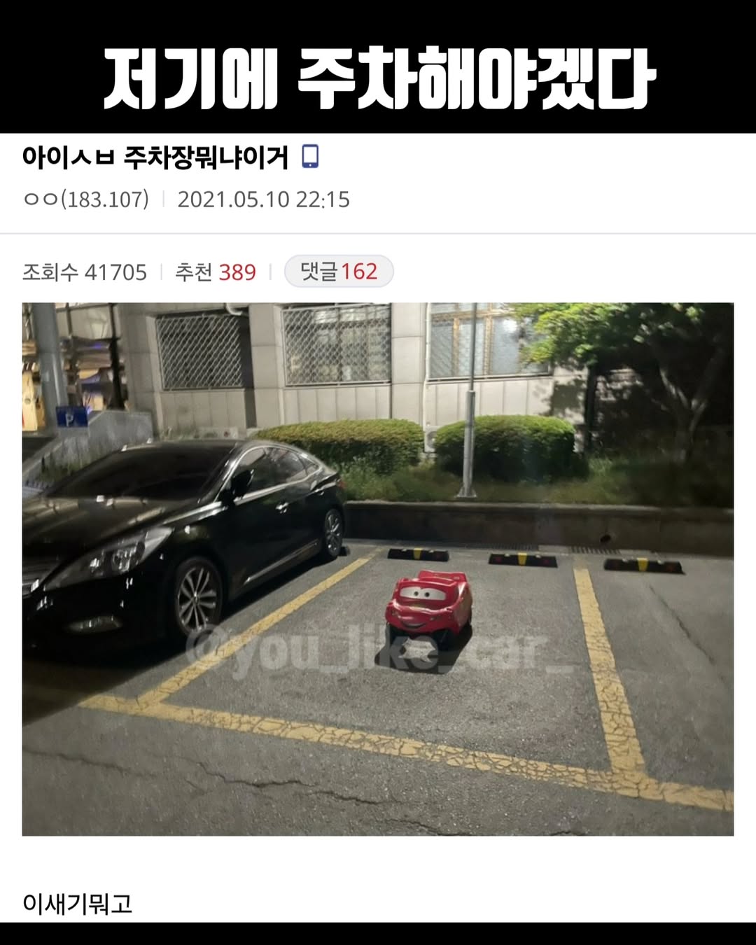 아이 ㅅㅂ 주차장 뭐냐 이거?