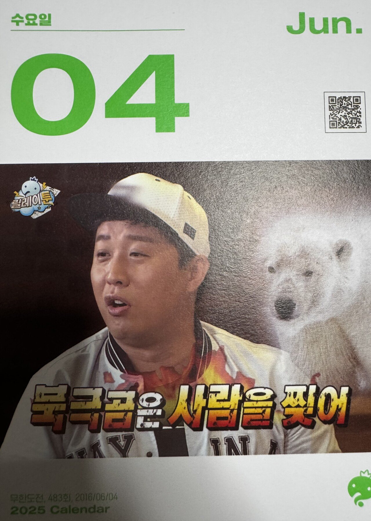 6월 4일자 무도 일력ㄷㄷ