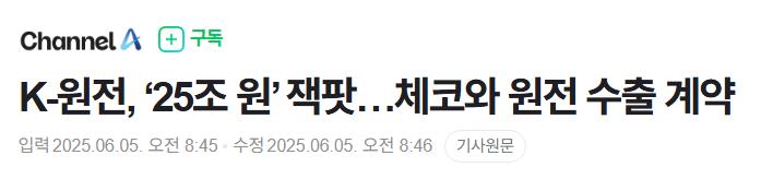 K-원전, ‘25조 원’ 잭팟…체코와 원전 수출 계약