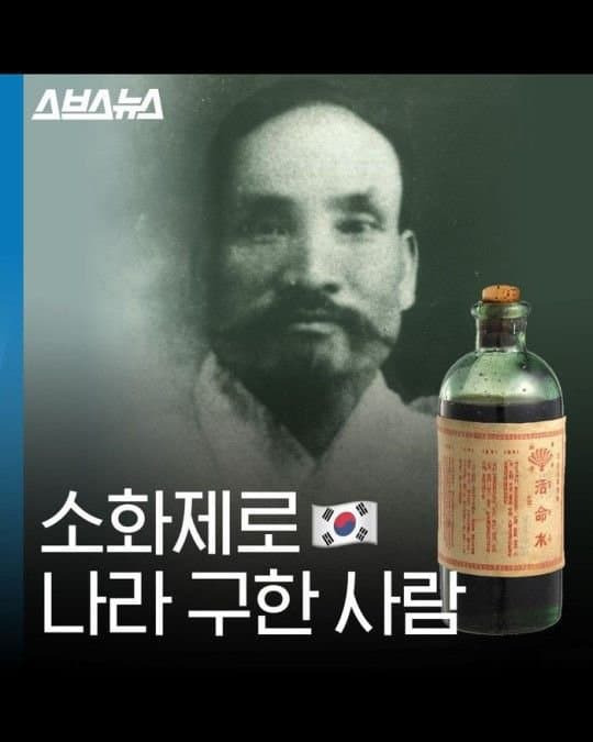 소화제로 나라를 구한 사람