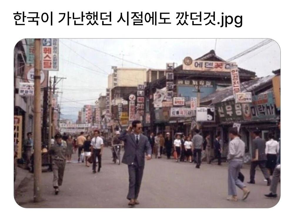 한국이 가난했을 때도 깠던 것