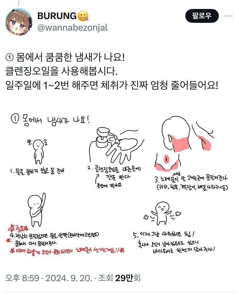 효과 본 사람이 많다는 체취 빼는 방법