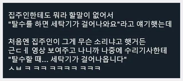 "세입자인데요 탈수를 하면 세탁기가 걸어나와요"