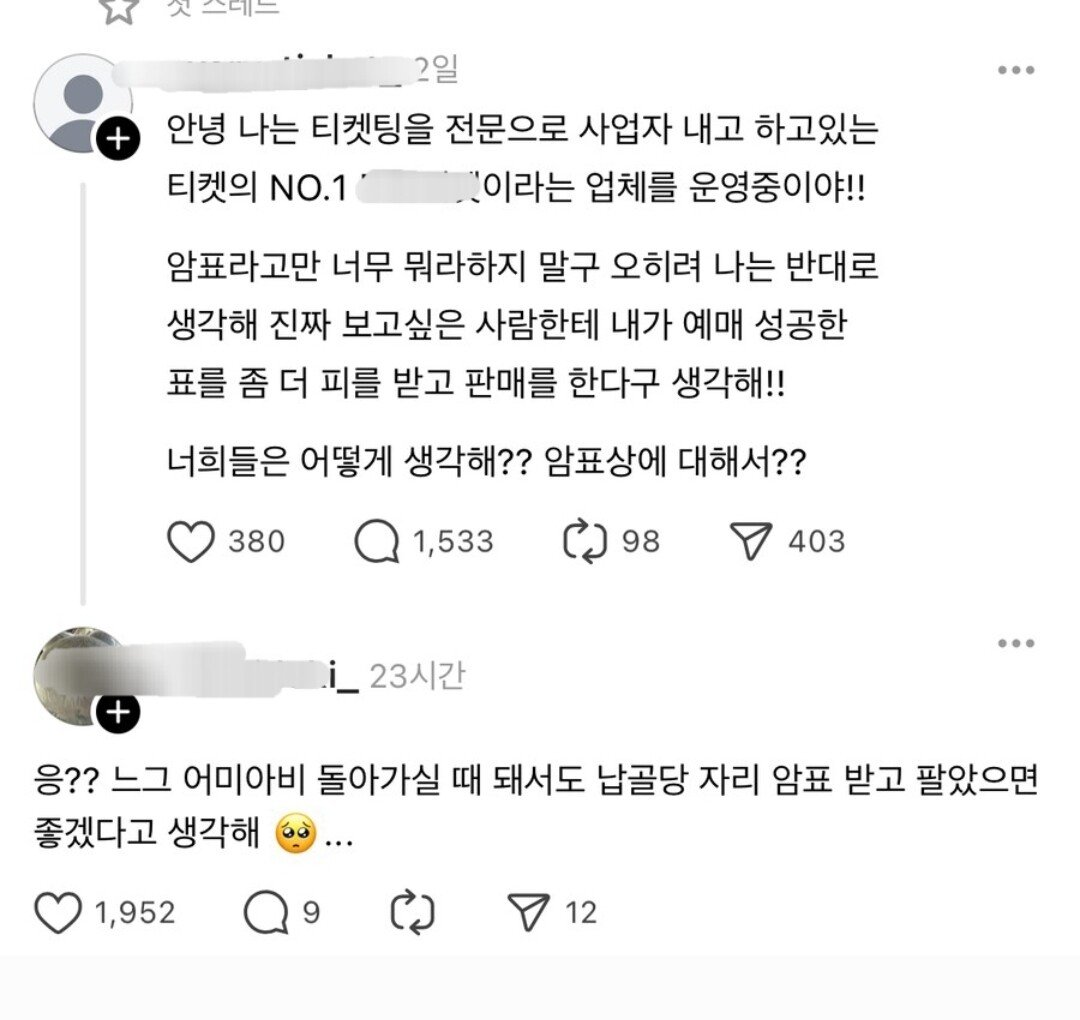 안녕 나 암표상인데 너네는 암표상에 대해 어떻게 생각해??