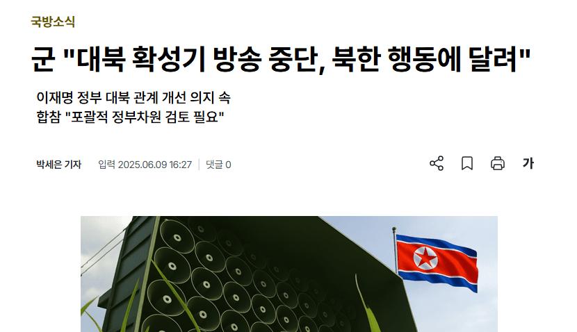 군) "대북 확성기 중단 검토"