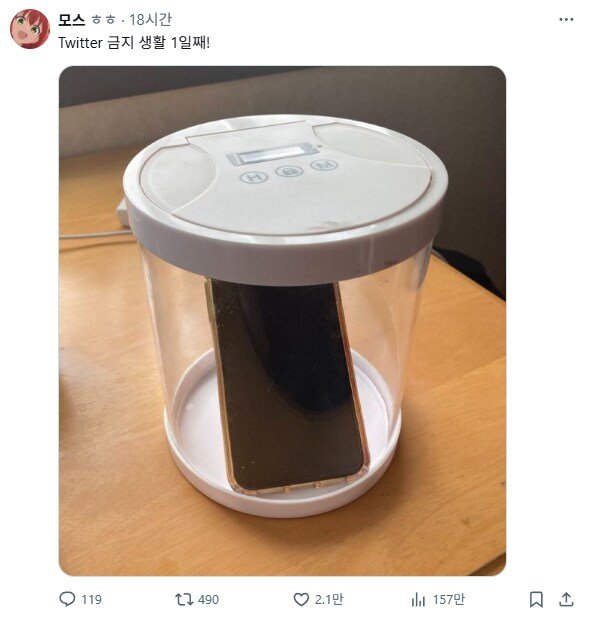 폰 봉인하고 트위터를 금지하기로 한 사람