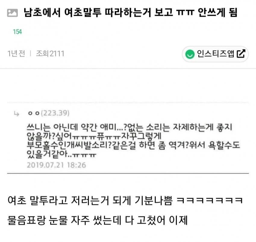 남초에서 여초말투 따라하는거 보고 말투 고친 인티녀ㄷㄷ ㅋㅋㅋㅋㅋㅋㅋㅋㅋㅋ