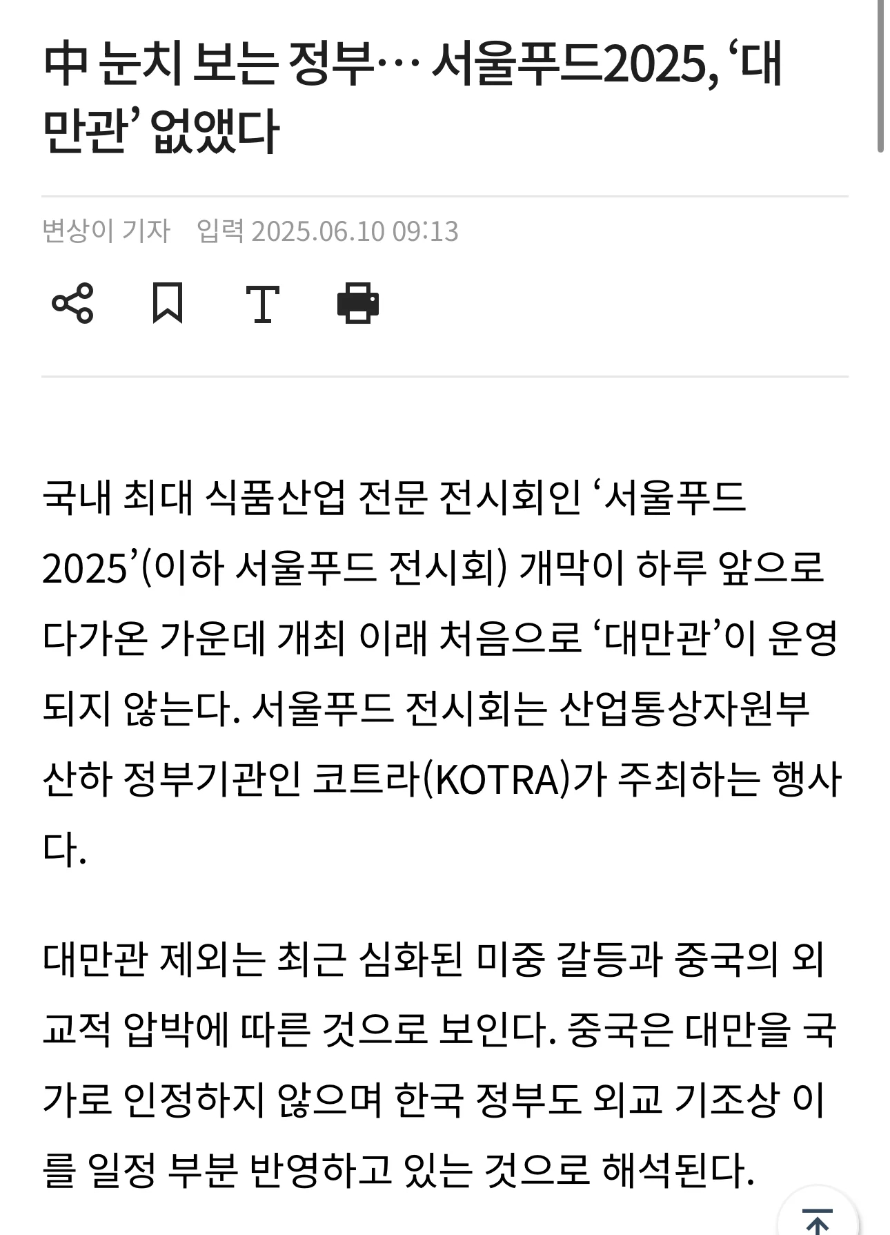 중국의 외교압박으로 인한 서울푸드2025 ‘대만관’ 없앤다
