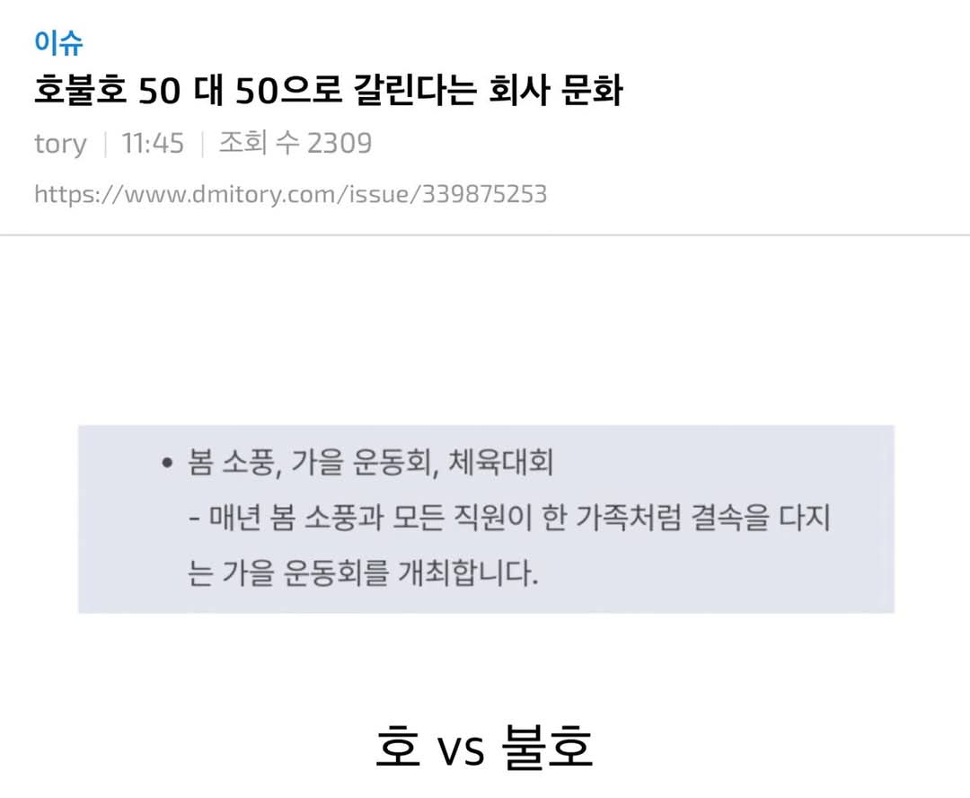 호불호 50 대 50으로 갈린다는 회사 문화