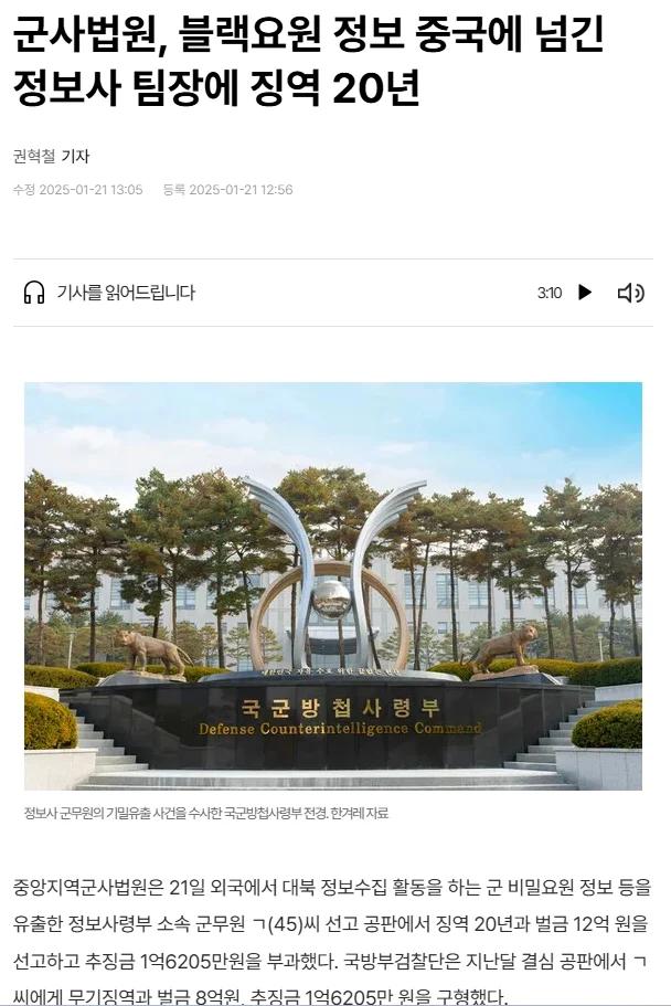 군사법원, 블랙요원 정보 중국에 넘긴 정보사 팀장에 징역 20년