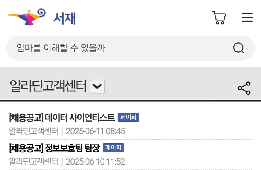 예쓰24 랜섬웨어 사태를 본 알라딘 근황