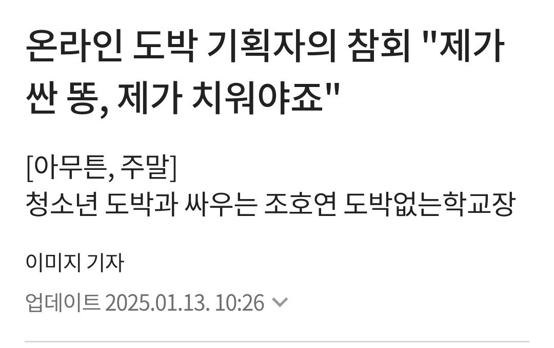 온라인 도박 기획자의 참회 "제가 싼 똥, 제가 치워야죠"