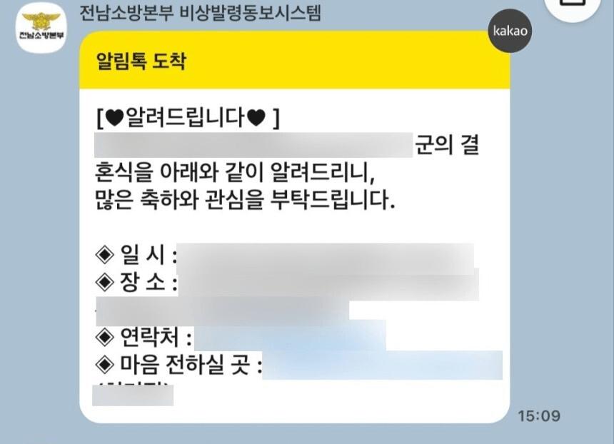 간부 자녀 결혼을 ‘긴급 메시지’로 보낸 전남소방본부