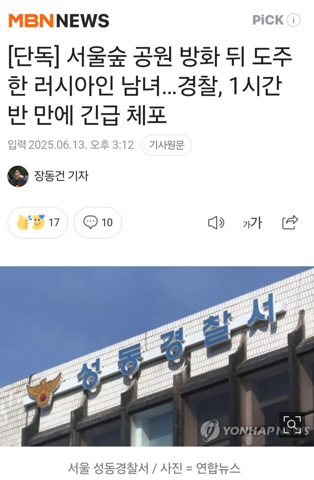 [단독] 서울숲 공원 방화 뒤 도주한 러시아인 남녀…경찰, 1시간 반 만에 긴급 체포