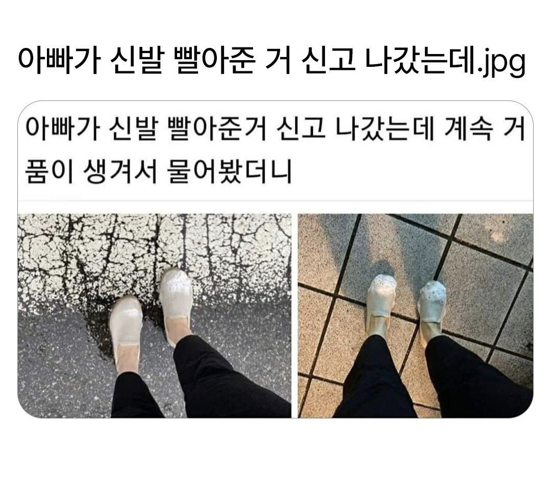아빠가 신발 빨아준 거 신고 나갔는데