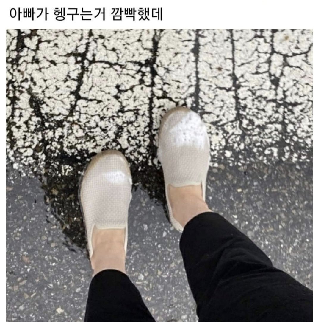 아빠가 신발 빨아준 거 신고 나갔는데