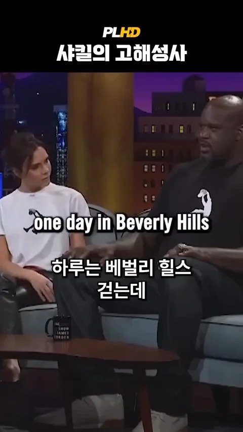 베벌리힐즈에서 베컴 지갑 주운 사킬오닐