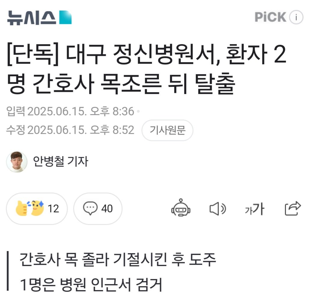 [단독] 대구 정신병원서, 환자 2명 간호사 목조른 뒤 탈출