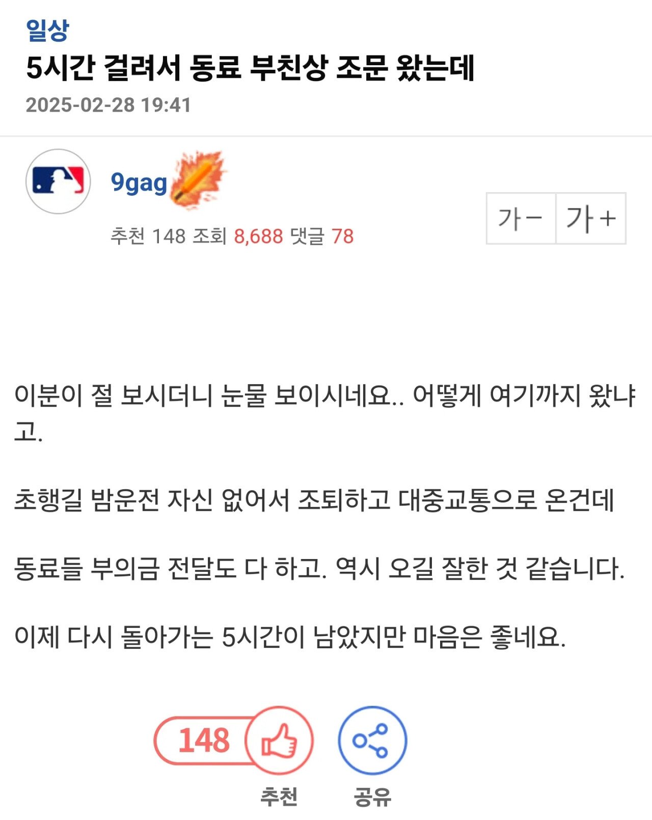 5시간 걸려서 동료 부친상 조문 왔는데