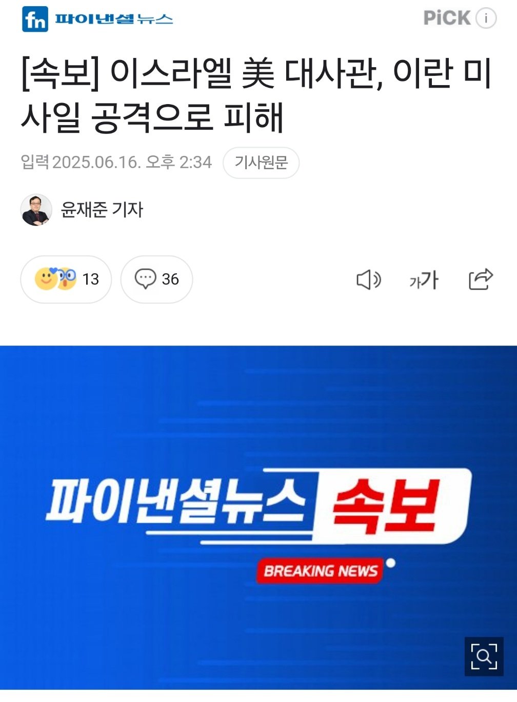 [속보] 이스라엘 美 대사관, 이란 미사일 공격으로 피해