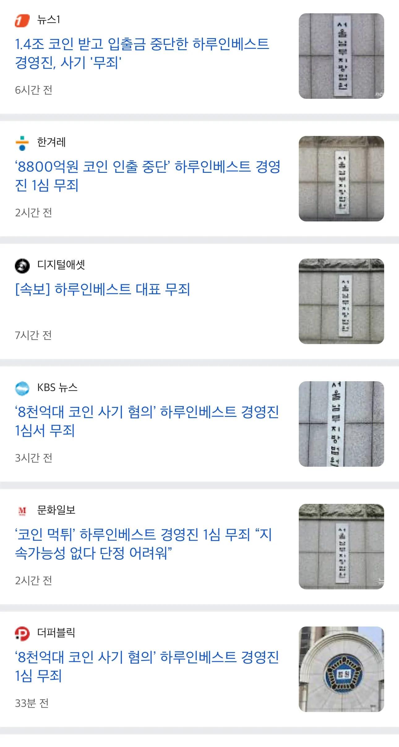 8천억 코인사기 하루인베스트 경영진 무죄