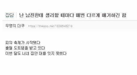 남친한테 생리를 매번 다르게 말하는 여자