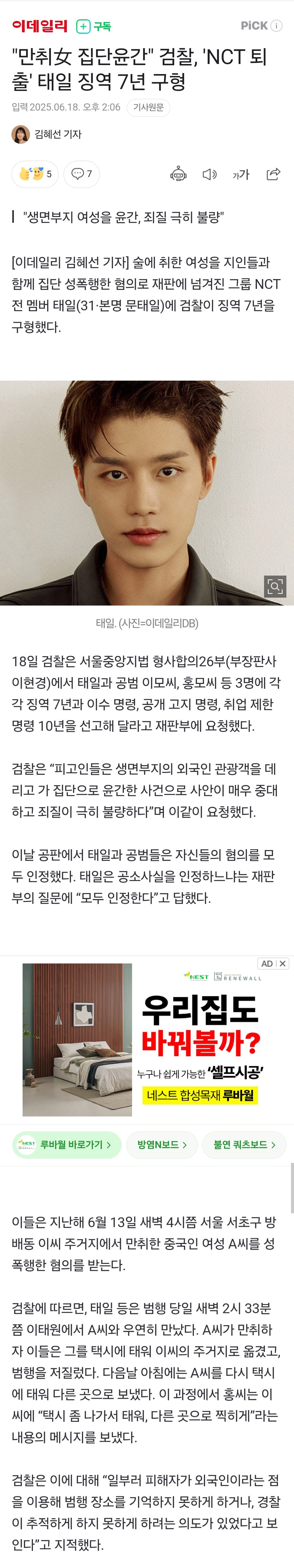 "만취女 집단윤간" 검찰, 'NCT 퇴출' 태일 징역 7년 구형