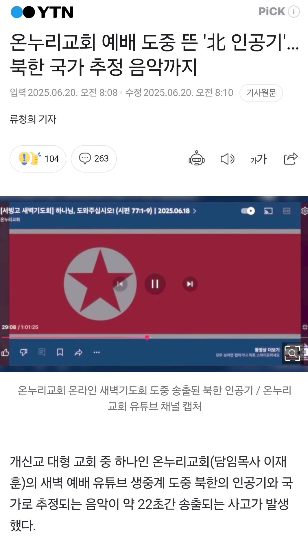 교회 유튜브 방송 중 송출된 북한 인공기 ㄷㄷㄷㄷ