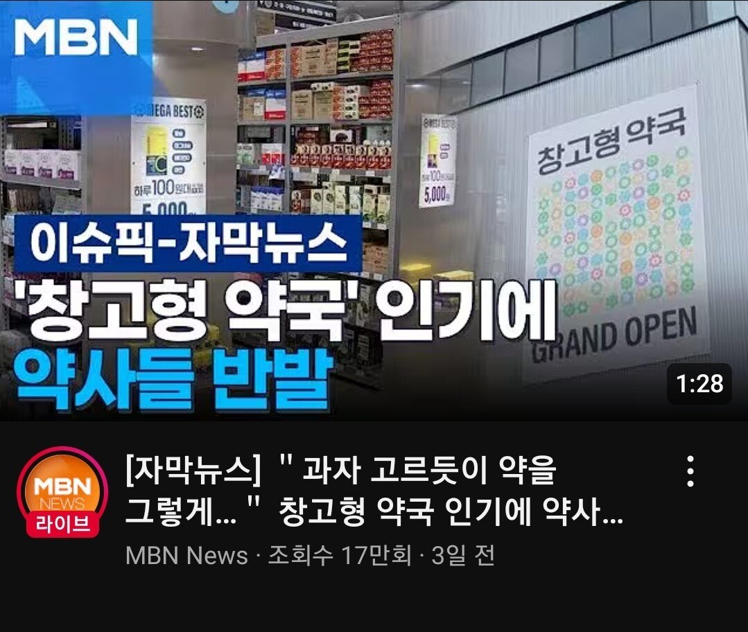 '창고형 약국' 인기에 약사들 반발