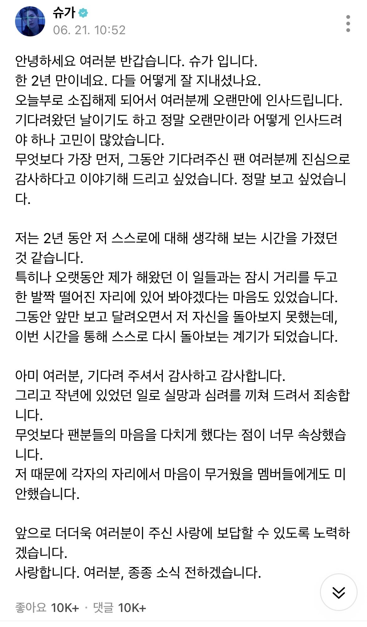 오늘 자로 소집해제된 BTS 슈가 위버스 글