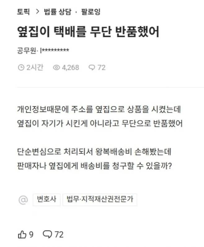 "옆집이 택배를 무단으로 반품했어요"