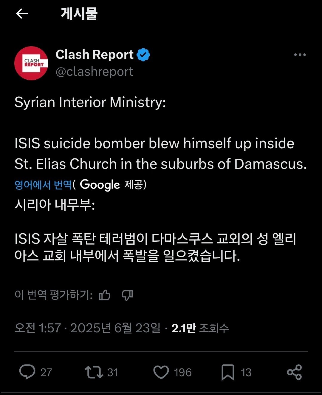 속보)시라아에서 IS 대원이 교회에 자살 폭탄테러