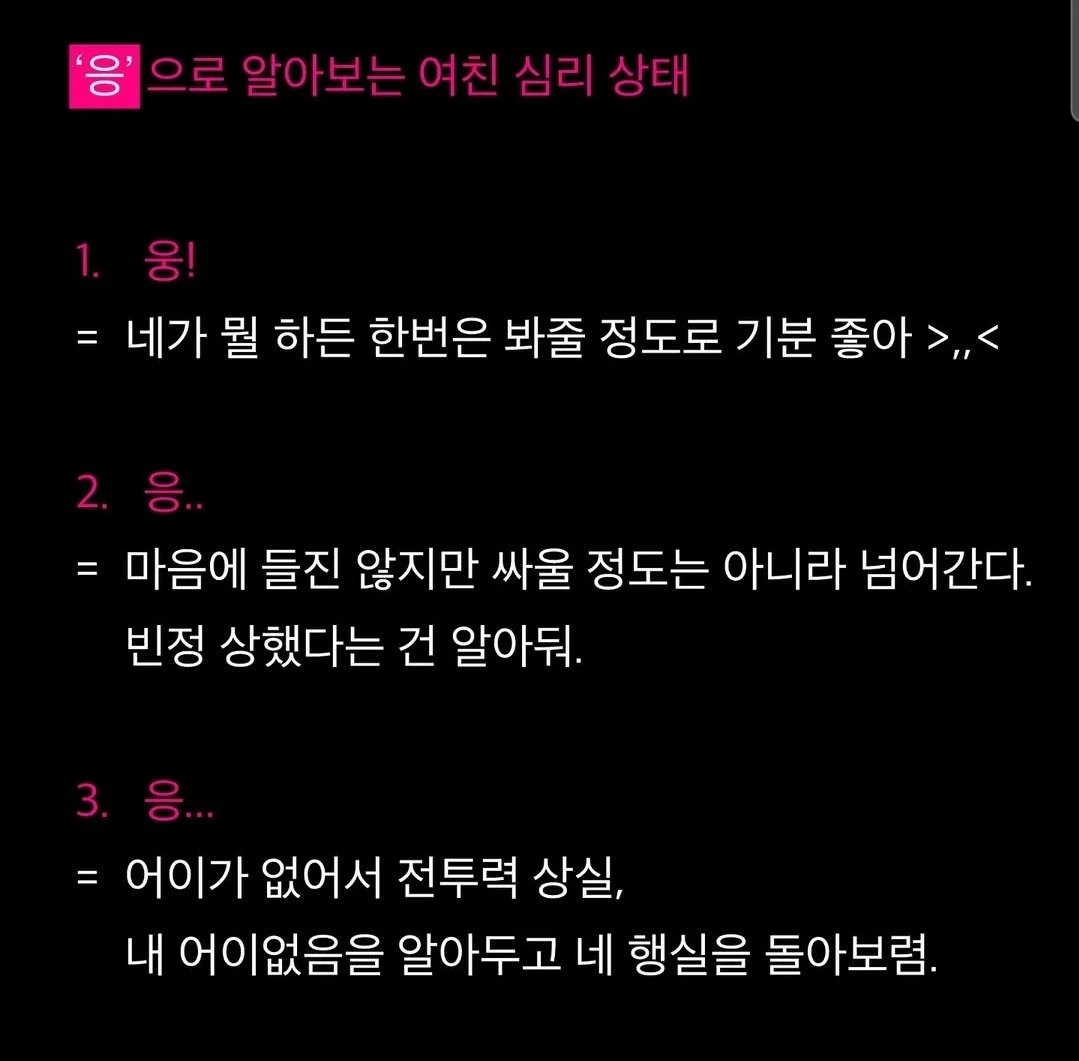 '응'으로 알아보는 여친의 심리상태