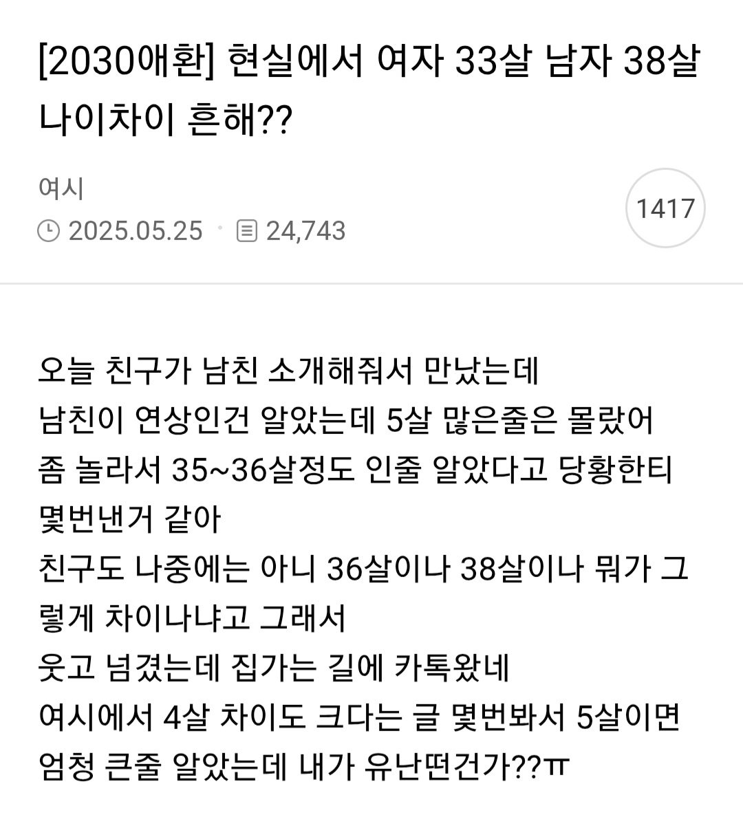 현실에서 여자 33살 남자 38살 나이차이 흔해?