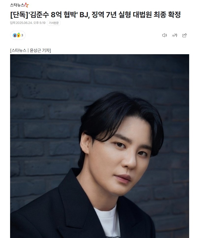 '김준수 8억 협박' BJ, 징역 7년 실형 대법원 최종 확정