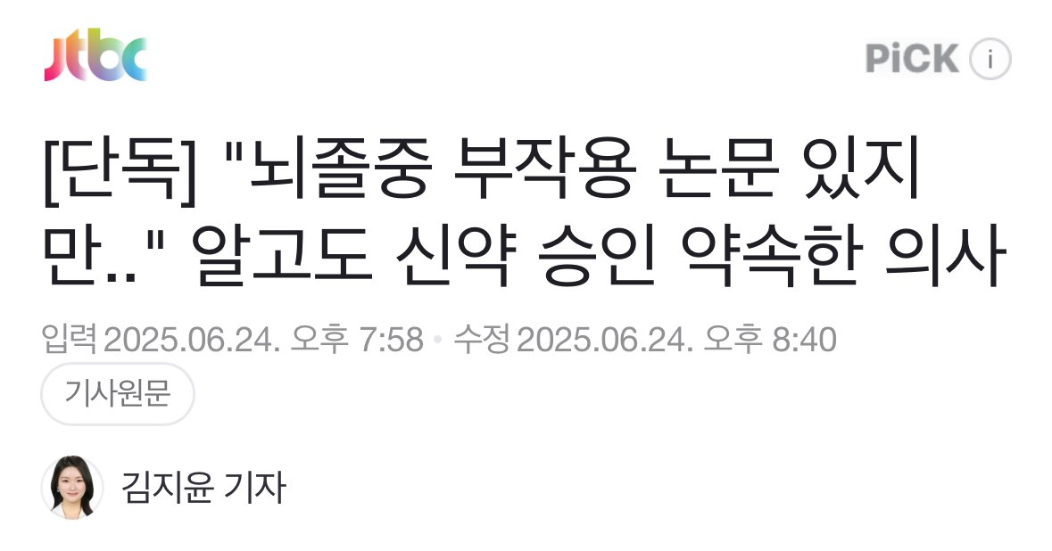 오늘자 JTBC가 보도한 역대급 리베이트 정황 총정리