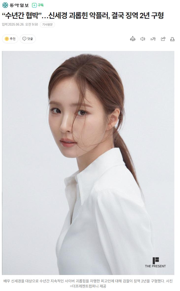 “수년간 협박”…신세경 괴롭힌 악플러, 결국 징역 2년 구형