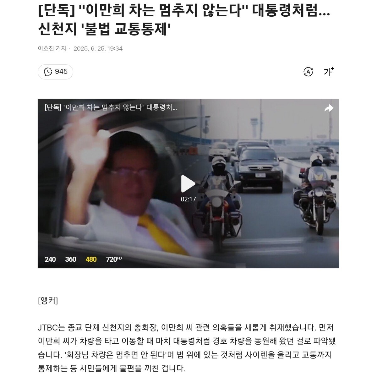 [단독]"이만희 차는 멈추지 않는다" 신천지 '불법 교통통제'.gisa