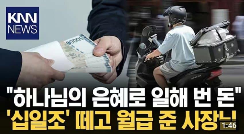십일조 떼고 월급준 사장님 ㄷㄷ