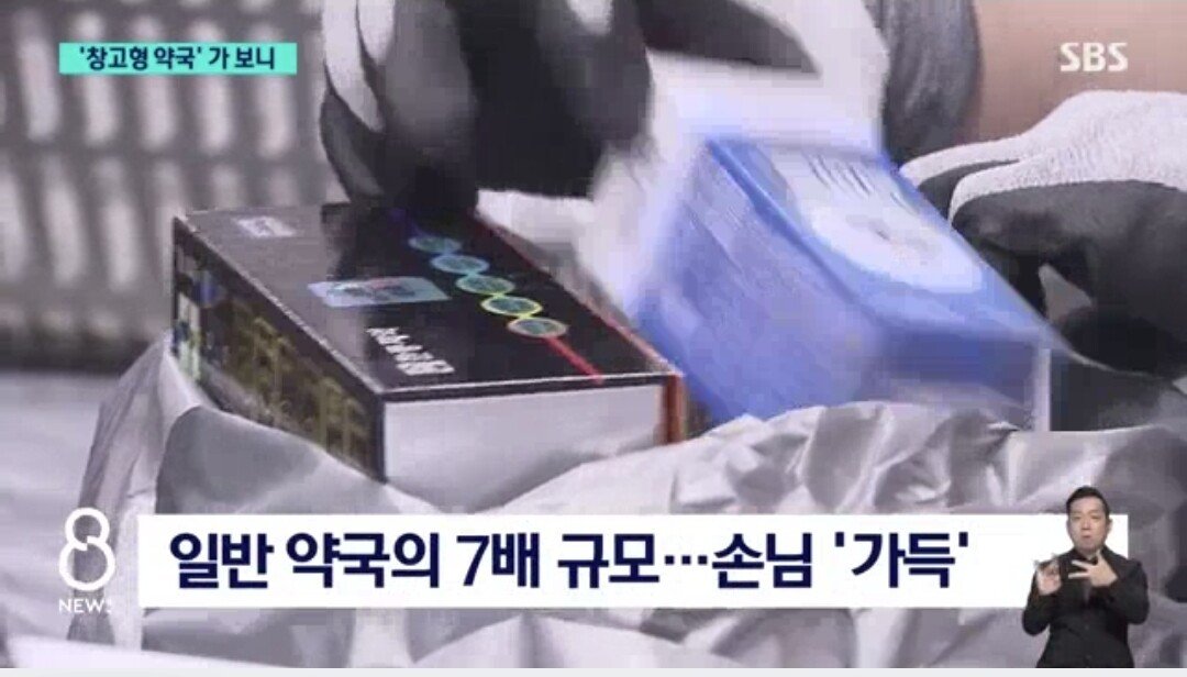 국내 첫 창고형 약국 최신근황