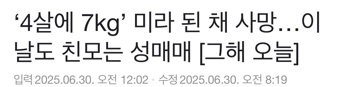 [분노주의] ‘4살에 7kg’ 미라 된 채 사망…이날도 친모는 성매매