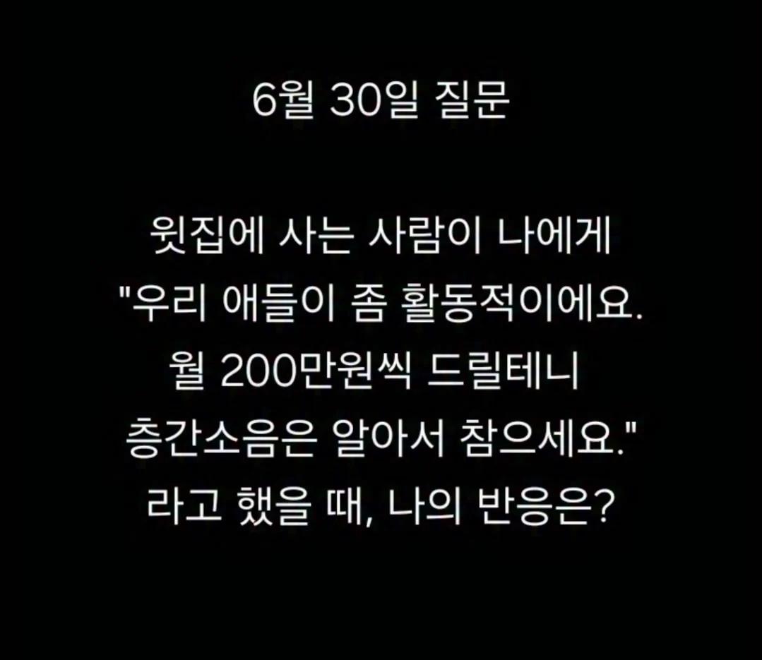윗집에서 층간소음문제로 나에게 돈을 준다면